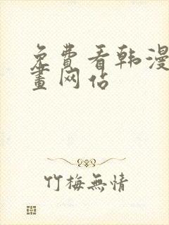 免费看韩漫的漫画网站