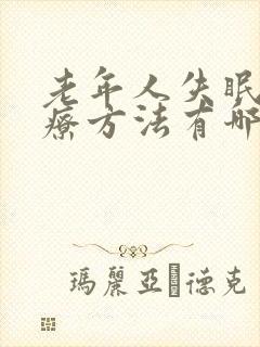 老年人失眠的治疗方法有哪些