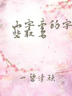 山字旁的字有哪些取名