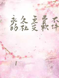 永久免费不收费的社交软件