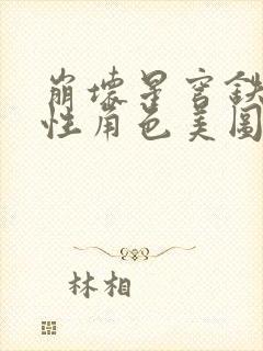 崩坏星穹铁道女性角色美图