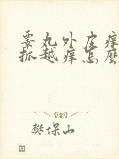 睾丸外皮痒痒越抓越痒怎么回事用什么药