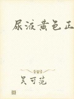 尿液黄色正常吗