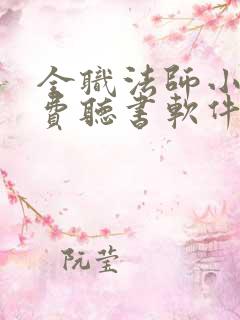 全职法师小说免费听书软件