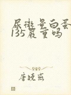 尿微量白蛋白高135严重吗