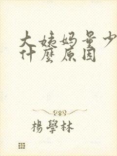 大姨妈量少尿频什么原因