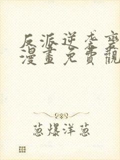 反派逆袭变团宠漫画免费观看全集