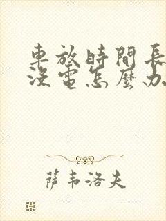 车放时间长电瓶没电怎么办