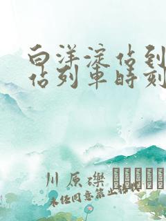 白洋淀站到保定站列车时刻表