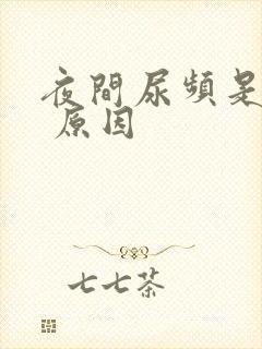 夜间尿频是什么 原因