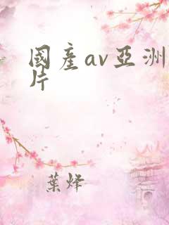 国产av亚洲毛片