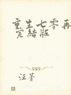 重生七零再高嫁 完结版