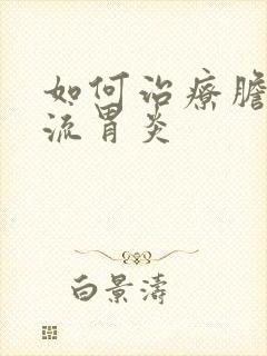 如何治疗胆汁返流胃炎