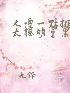 人傻一点挺好,太聪明会累