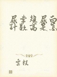 尿常规尿白细胞计数高是怎么回事