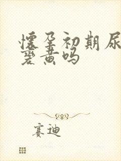 怀孕初期尿液会变黄吗