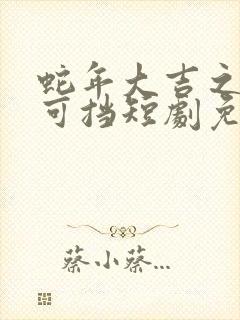 蛇年大吉之婚不可挡短剧免费