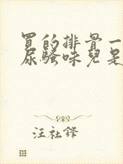 买的排骨一股子尿骚味儿是怎么回事