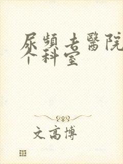 尿频去医院看哪个科室