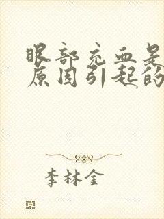 眼部充血是什么原因引起的