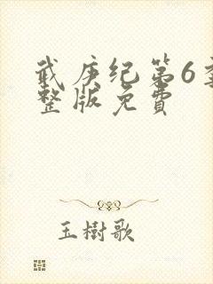 武庚纪第6季完整版免费