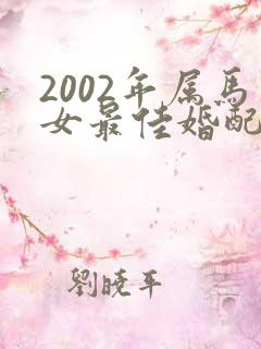 2002年属马女最佳婚配属相