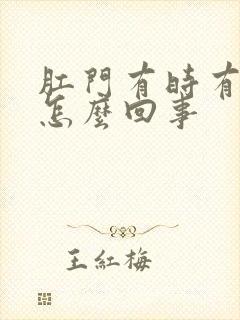 肛门有时有血是怎么回事