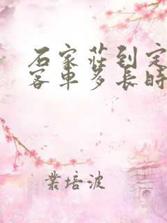 石家庄到定州的客车多长时间