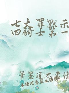 七大罪默示录的四骑士第一季