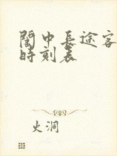 阆中长途客运站时刻表