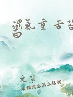 湿气重 舌苔厚白