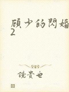 顾少的闪婚娇妻2