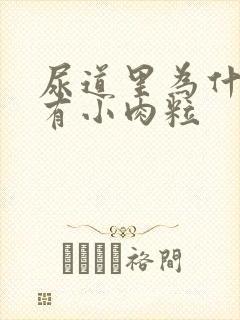 尿道里为什么会有小肉粒