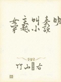 女主叫秦明月的穿越小说