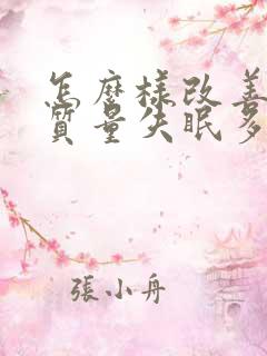 怎么样改善睡眠质量失眠多梦