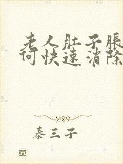 老人肚子胀气如何快速消除