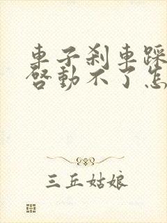 车子刹车踩不动启动不了怎么回事