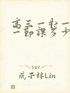 高三一对一辅导一节课多少钱