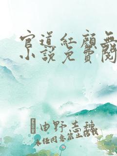 官道红颜无删减小说免费阅读全文