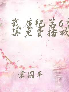 武庚纪第6季全集免费播放