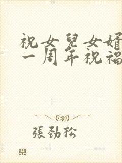 祝女儿女婿结婚一周年祝福语