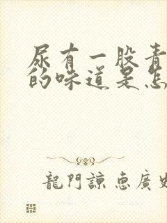 尿有一股青霉素的味道是怎么回事