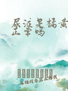 尿液是橘黄色的正常吗