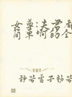 女尊:夫君都不简单啊的全部小说