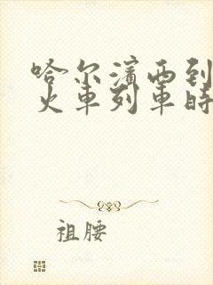 哈尔滨西到绥化火车列车时刻表