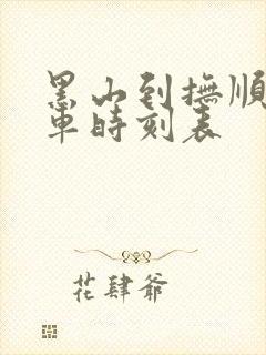 黑山到抚顺的客车时刻表