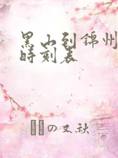 黑山到锦州客车时刻表