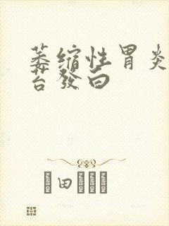 萎缩性胃炎治舌苔发白