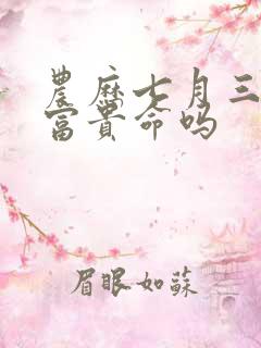 农历七月三十是富贵命吗