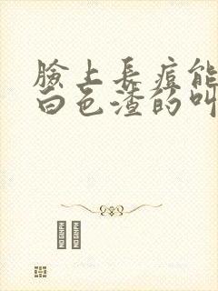 脸上长痘能挤出白色渣的叫什么